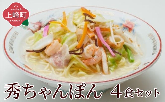 秀ちゃんぽん 4食セット
