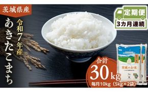 【 定期便 3ヶ月 】 茨城県産 あきたこまち 10kg ( 5kg × 2袋 ) 米 お米 コメ 白米 茨城県 精米 新生活 応援 [DK014ci]