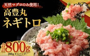 ネギトロ (まぐろたたき) 800g (200g×4パック) 個包装パック 簡単解凍 【配送日時指定可】 天然マグロ使用 ねぎとろ丼 高品質 まぐろ マグロ まぐろたたき まぐろのたたき おかず 海鮮 魚介  魚 惣菜 小分け 冷凍 個装 便利 簡単 自然解凍 個食 一人暮らし お手軽 室戸 ngt tk099!