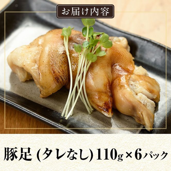 a311 鹿児島黒豚「短鼻豚」無添加とろとろ豚足(タレなし・計6パック)【鹿児島ますや】姶良市 国産 とんそく 無添加 惣菜 おかず おつまみ 冷凍 黒豚 温めるだけ