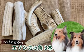 ペットのおやつ【エゾシカ角】3本セット 北海道 南富良野町 ペット おやつ 餌 エゾシカ 鹿 角 犬 大型犬 中型犬 小型犬 雑貨 日用品 ペット用品 