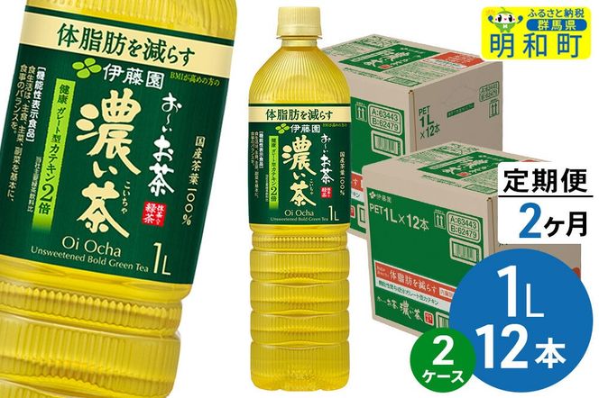 《定期便2ヶ月》お～いお茶 濃い茶 伊藤園 ＜1L×12本＞【2ケース】 [ふるさと納税 お茶 緑茶 ペットボトル 国産 伊藤園]|10_itn-342402