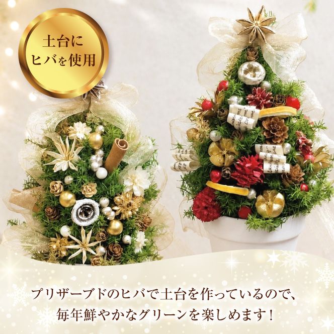 プリザーブド卓上クリスマスツリー 選べる カラー レッド ホワイト クリスマス インテリア クリスマス雑貨 小型ツリー リビング 子ども部屋 カウンター 玄関 ミニツリー プリザーブドフラワー 愛知県 小牧市 送料無料 ［133O18-SKU］ 