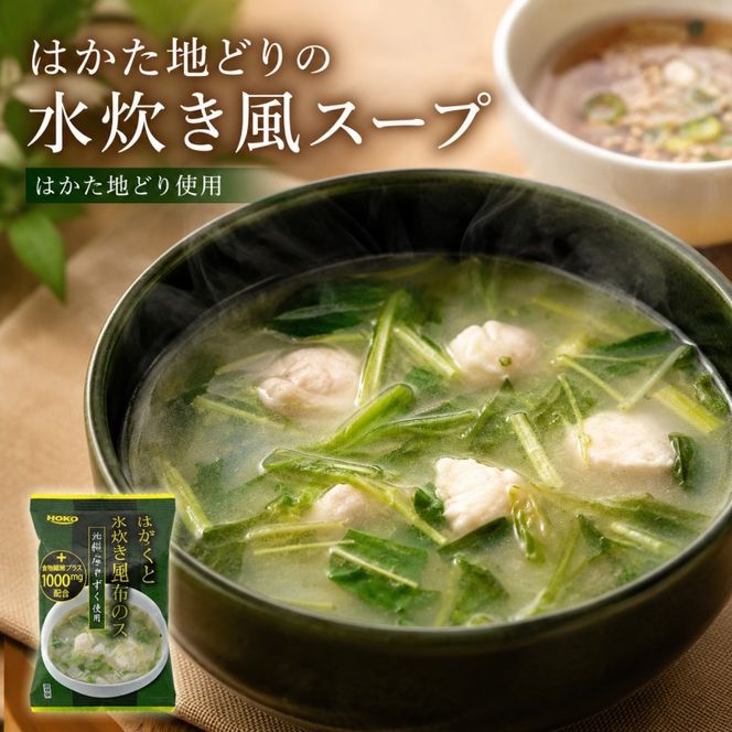 スープ 3種のスープ (がごめ・ごぼう・水炊き) 各20食 計60食 フリーズドライ