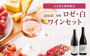 ふるさと納税限定セット 北海道仁木町 ロゼ・白2本セット【Domaine ICHI×TOMAPU FARM】 お酒 酒 果実酒 晩酌 葡萄 ぶどう ブドウ 料理 食事 お祝い 北海道 仁木町 飲み比べ