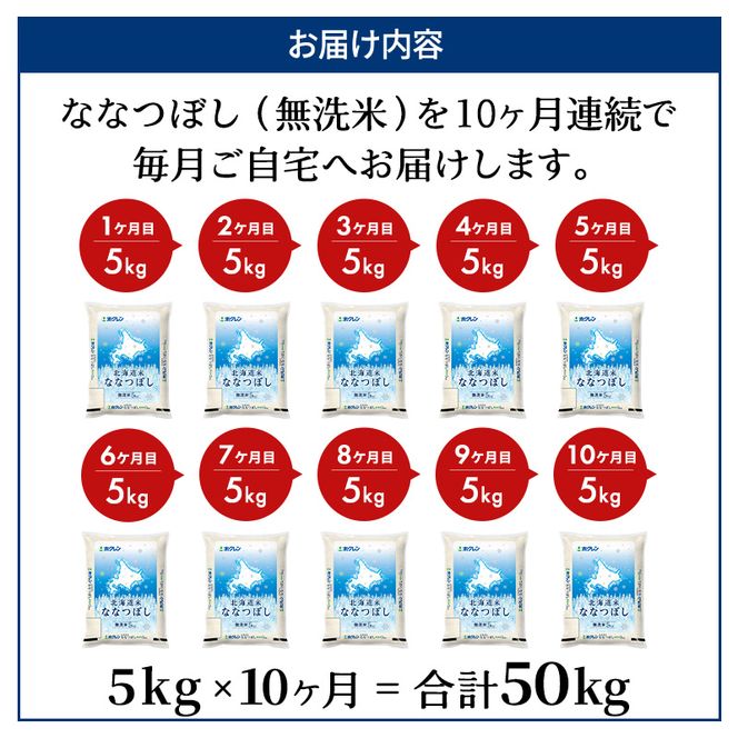 10ヵ月 定期便 ホクレン北海道ななつぼし（無洗米5kg） お米  米 ごはん 無洗米 白米 国産 北海道 こめ コメ 10回 [JA新おたる]