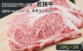 若狭牛サーロインステーキ 200g×2枚（A4ランク以上）　 牛肉 