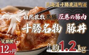 【定期12ヶ月】鹿追産 自然放牧黒豚 圧巻の豚肉 十勝名物 豚丼 SKN067