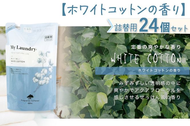 《定期便11ヶ月》ノンシリコン柔軟剤 マイランドリー 詰替用 (480ml×24個)【ホワイトコットンの香り】|10_spb-070111e
