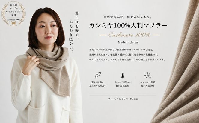 G3599 100％ピュアカシミヤ・マフラー オーガニックベージュ フリンジ無し【高級 カシミア おしゃれ ファッション 防寒 かしみあ】
