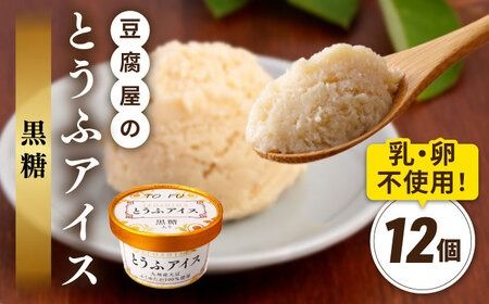 [乳・卵不使用]豆腐屋の黒糖とうふアイス 12個 糸島市 / 高取食品 アイス ジェラート[AHG010] アイスクリームジェラート アイスクリームアイス アイスクリーム豆腐 アイスクリーム豆乳 アイスクリーム卵不使用 アイスクリーム乳不使用 アイスクリーム黒糖 アイスクリームこくとう