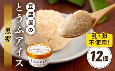 【乳・卵不使用】豆腐屋の黒糖とうふアイス 12個 糸島市 / 高取食品 アイス ジェラート[AHG010] アイスクリームジェラート アイスクリームアイス アイスクリーム豆腐 アイスクリーム豆乳 アイスクリーム卵不使用 アイスクリーム乳不使用 アイスクリーム黒糖 アイスクリームこくとう