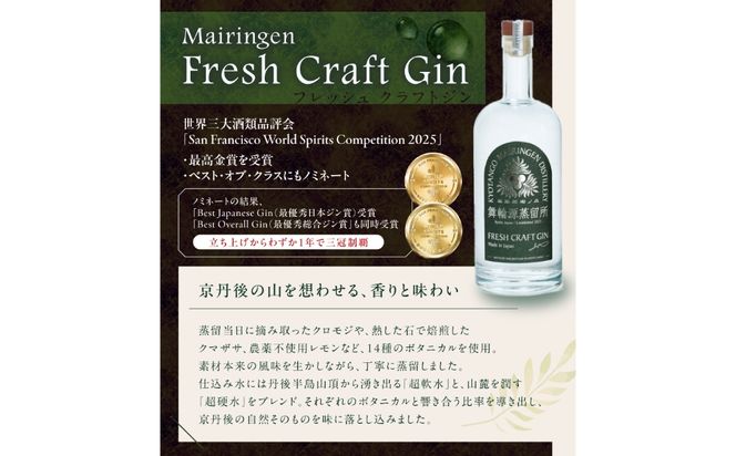 京丹後舞輪源蒸留所 フレッシュクラフトジン Mairingen Fresh Craft Gin (700ml)　SW00005