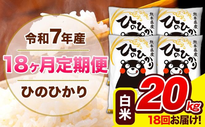 令和7年産 ひのひかり 【18ヶ月定期便】 白米 20kg (5kg×4袋) 計18回お届け 《お申込み翌月から出荷》 熊本県産 精米 ひの 米 こめ お米 熊本県 長洲町---hn7tei_700200_20kg_mo18_ng_h---