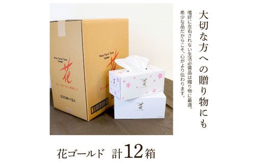 花ゴールド220W 12箱入り ティッシュ ティッシュペーパー ボックスティッシュ 柄 花柄 すかし模様 高級 和柄 桜 和風 【ハヤシ商事株式会社】 [BQAD006]