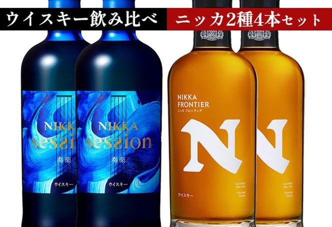 ウイスキー　飲み比べ　最新ニッカ2種4本 セット（セッション奏楽700ml×2本＆フロンティア500ml×2本） ｜ 栃木県さくら市で熟成 お酒 ハイボール 水割り ロック 飲む 国産 洋酒 ジャパニーズ ウイスキー 蒸溜所 家飲み 酒 お湯割り