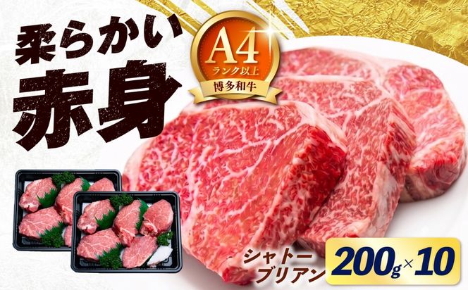 【希少部位！】博多和牛 シャトーブリアン 200g×10枚 （計2kg）《築上町》【肉のくまもと屋】[ABEZ033]
