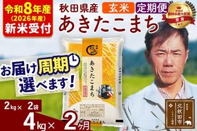 ※R8産 新米予約※ 《定期便2ヶ月》秋田県産 あきたこまち 4kg【玄米】(2kg小分け袋)2026年産 令和8年産 お届け周期調整可能 隔月に調整OK お米 みそらファーム [みそらファーム 秋田 お米 あきたこまち 米どころ 東北 北秋田市 秋田県産 冷めてもおいしい おにぎり おむすび お弁当 白米]|msrf-22502s