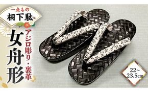 【 桐下駄 】 女舟形 Ｍ判 アジロ彫り 裏革 花緒付き ( 22～23.5cm ) 下駄 げた ゲタ 履物 靴 くつ [BL039ci]