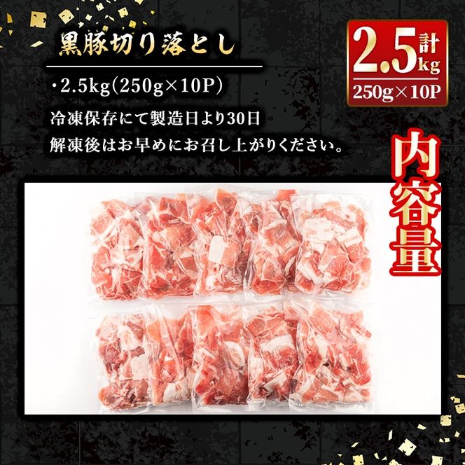 isa267 鹿児島県産黒豚切り落とし(計2.5kg・250g×10P) 精肉 小分け 切落とし 料理 パック 国産 薄切り 豚肉 九州産 冷凍 【増元精肉店】isa267 鹿児島県産黒豚切り落とし(計2.5kg・250g×10P) 精肉 小分け 切落とし 料理 パック 国産 薄切り 豚肉 九州産 冷凍 【増元精肉店】