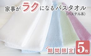 099H890 家事がラクになるバスタオル 5枚セット（パステル系）泉州タオル 期間限定【泉州タオル 国産 吸水 普段使い 無地 シンプル 日用品 家族 ファミリー】