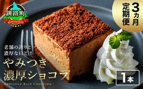 【定期便】（3ヶ月）濃厚ショコラ 200ｇ×1本 冷凍 無添加 北海道 釧路町の老舗洋菓子店 クランツ国誉店 | 人気 スイーツ 個包装 小分け ギフト 贈物 贈り物 北海道 釧路町 釧路超 特産品