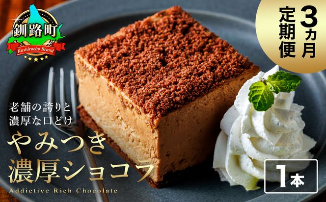 【定期便】（3ヶ月）濃厚ショコラ 200ｇ×1本 冷凍 無添加 北海道 釧路町の老舗洋菓子店 クランツ国誉店 | 人気 スイーツ 個包装 小分け ギフト 贈物 贈り物 北海道 釧路町 釧路超 特産品