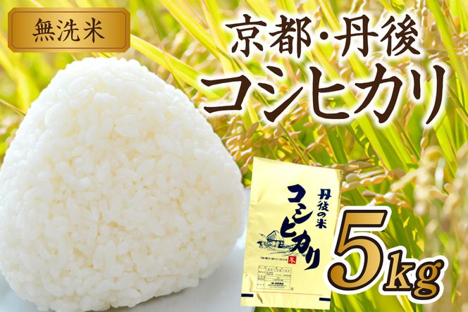 京都・丹後コシヒカリ 無洗米 5kg　米 お米 コシヒカリ ふるさと納税 無洗米 ふるさと納税 米 ふるさと納税 お米 ふるさと納税 コシヒカリ 農家応援 生産者応援 送料無料　HM00009