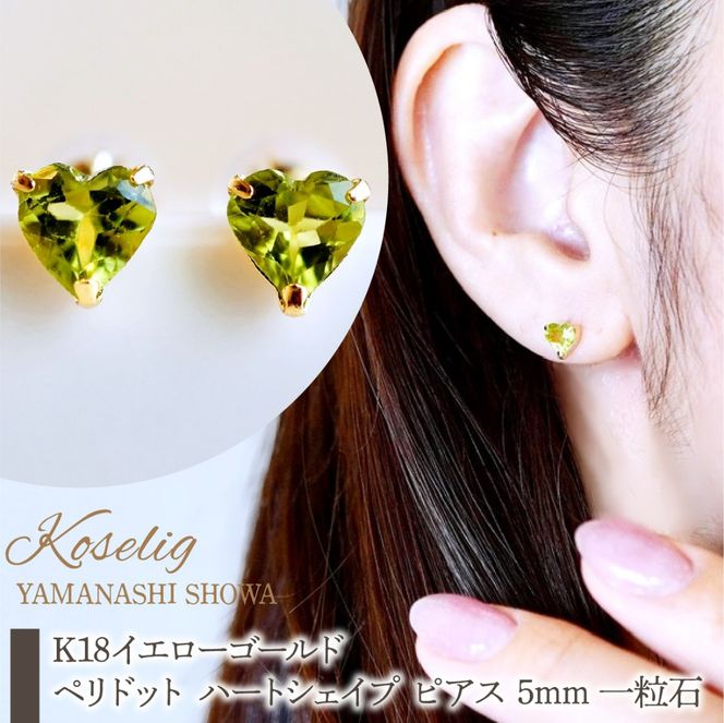 K18 18金 ペリドット ハートシェイプ ピアス 5mm 一粒石 保証書付 KO-0062 SWAD097