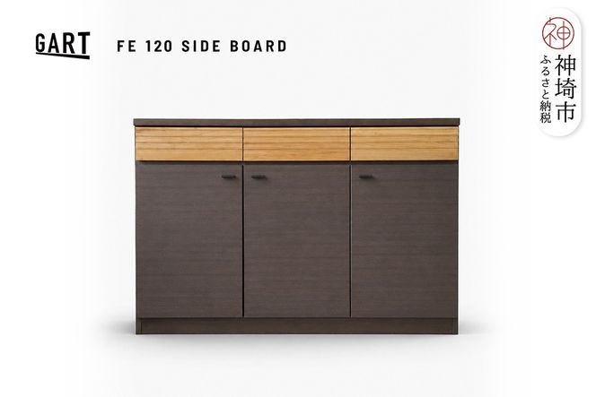 FE 120サイドボード 【キャビネット リビング 収納 家具 開梱設置 梱包材引き取り 完成品】(H062431)