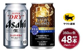 【コラボ】スーパードライ 350ml×24本 ＆ スタイルバランス ハイボール 350ml×24本 | 48本 2種 セット アサヒ ビール 飲み比べ ノンアル ノンアルコール カロリーゼロ 糖類ゼロ ハイボール