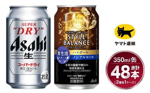 【コラボ】スーパードライ 350ml×24本 ＆ スタイルバランス ハイボール 350ml×24本 | 48本 2種 セット アサヒ ビール 飲み比べ ノンアル ノンアルコール カロリーゼロ 糖類ゼロ ハイボール