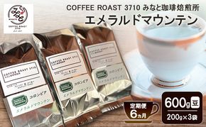 【 定期便 6ヵ月 】 エメラルドマウンテン コーヒー豆600g(200g×3袋) COFFEE ROAST 3710みなと 珈琲焙煎所 ブレンド コーヒー 珈琲 飲み物 飲料 連続 お届け ブレンドコーヒー