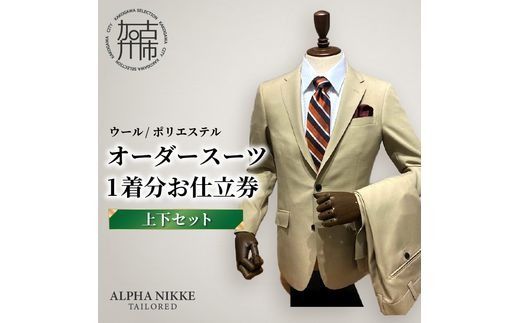 オーダースーツ(ウール/ポリエステル)[上下セット][ オーダースーツ ビジネス 送料無料 オーダー 成人式 入社式 ギフト プレゼント 贈り物 ][2415Q05126]