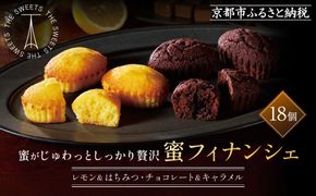 ザ・スウィーツ 蜜フィナンシェ(18個) ［ シャディ お取り寄せ フィナンシェ 一度食べてほしいっ! 人気 おすすめ レモン はちみつ チョコ キャラメル ギフト プレゼント 贈答 お菓子 スイーツ 通販 京都 ふるさと納税 ］ 261009_SHDYAS007