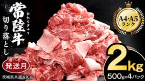 ＼選べる発送時期／【常陸牛】切り落とし 2kg ( 500g × 4パック ) 牛肉 国産 牛 肉 切り落とし肉 切落し 小分け お肉 A4 A5 ブランド牛 黒毛和牛 和牛 国産黒毛和牛 国産牛 すき焼き すきやき ( 茨城県共通返礼品 ) 小分け