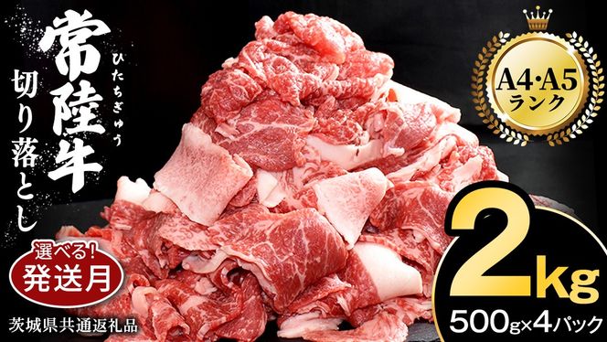 ＼選べる発送時期／【常陸牛】切り落とし 2kg ( 500g × 4パック ) 牛肉 国産 牛 肉 切り落とし肉 切落し 小分け お肉 A4 A5 ブランド牛 黒毛和牛 和牛 国産黒毛和牛 国産牛 すき焼き すきやき ( 茨城県共通返礼品 ) 小分け
