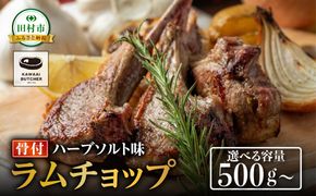 ラムチョップ500g 真空 冷凍保存 肉 ラム 焼肉 子羊 ラム肉 クリスマス キャンプ 肉 バーベキュー BBQ 高タンパク 低カロリー ハーブ ソルト 人気 おすすめ グルメ ギフト 福島県 田村市 川合精肉店