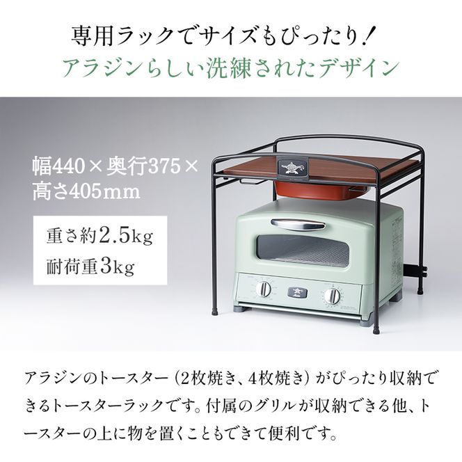 アラジン トースターラック ATR01K トースター ラック キッチン収納