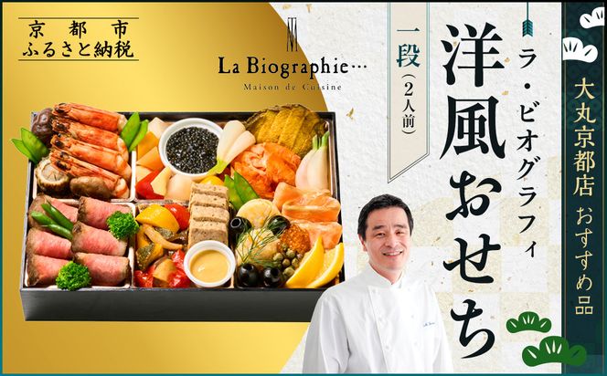 【大丸京都店おすすめ品】＜ラ・ビオグラフィ＞洋風おせち一段 2人前【大丸京都店おすすめ品】（おせち,おせち料理,京おせち）［ 京都 料亭 おせち 京料理 人気 おすすめ 2026 正月 お祝い おせち料理 グルメ ご自宅用 お取り寄せ 通販 送料無料 ふるさと納税 ］ 261009_A-RJ2021