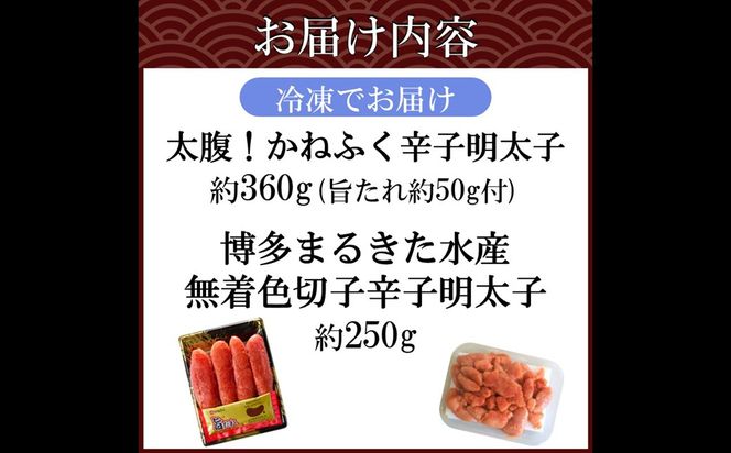【A2-155】博多名物 明太子食べ比べ 太腹!かねふく辛子明太子360g・まるきた水産無着色切子明太子250g