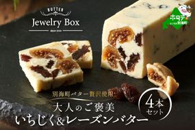 人気フレーバー いちじく＆レーズンバター4本セット【JB0000007】