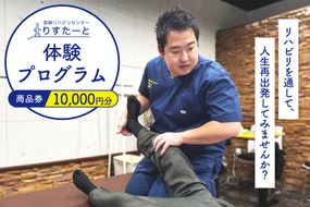 韮崎リハビリセンター りすたーと 10,000円分 商品券 [韮崎リハビリセンター りすたーと 山梨県 韮崎市 20745331] リハビリ 体験プログラム チケット