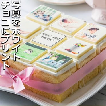 お気に入りの写真をホワイトチョコにプリント！オリジナルの美味しいケーキを。 9ピース アルバムケーキ-[G711] 