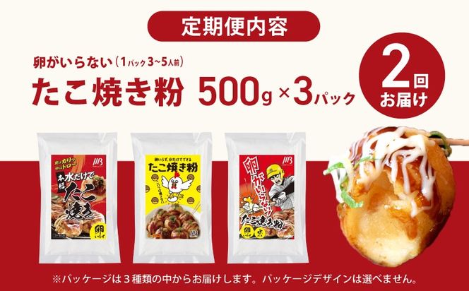099Z533 【定期便】本場大阪泉州たこ焼き 卵がいらないたこ焼き粉 500g×3パック 全2回【定期便 料理 卵不使用 たこやき たこ タコ 本場 】