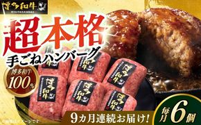 【全9回定期便】博多和牛100％！本格 手ごね ハンバーグ 6個《築上町》【久田精肉店】[ABCL120]