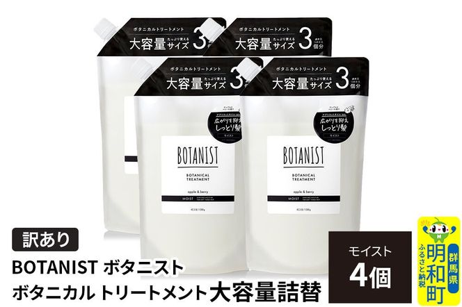 《訳あり》BOTANIST ボタニスト ボタニカル トリートメント 【モイスト】（大容量詰替）4個 [ボタニスト BOTANIST おすすめ 人気 サラサラ しっとり ボリューム まとまり ぼたにすと 頭皮ケア ダメージ ストレート うねり ダメージ補修 美容 詰替え 大容量]|10_ine-160401mt