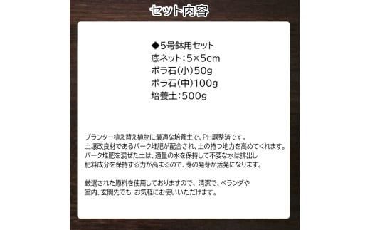 E104 培養土【植え替え土セット】観葉植物の土　5号