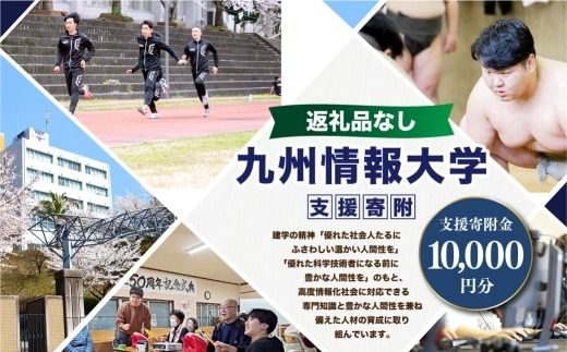 【 返礼品なし 】 「 九州情報大学 」 支援寄附金 （ 10,000円分 ） 寄附のみ 応援寄附金 社会貢献 支援活動 教育 支援 寄附 応援