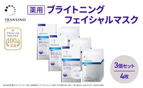 トランシーノ薬用ブライトニングフェイシャルマスク４枚　3個セット　ケア スキンケア 美白 シートマスク 美容液 低刺激性 無香料 無着色 トランシーノ 第一三共